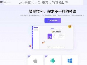 wa 未载入，功能强大的智能助手