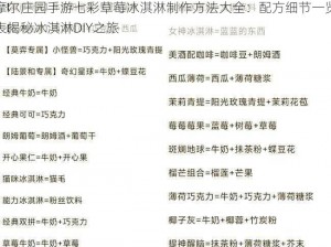 摩尔庄园手游七彩草莓冰淇淋制作方法大全：配方细节一览表揭秘冰淇淋DIY之旅