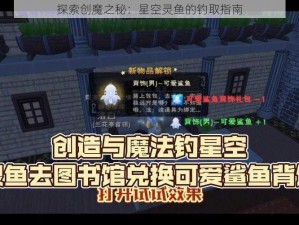 探索创魔之秘：星空灵鱼的钓取指南