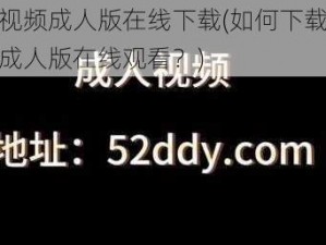 黄瓜视频成人版在线下载(如何下载黄瓜视频成人版在线观看？)