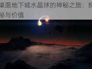 关于桌面地下城水晶球的神秘之旅：探寻它的奥秘与价值