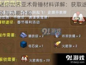 迷你世界亚术骨锤材料详解：获取途径与功能介绍