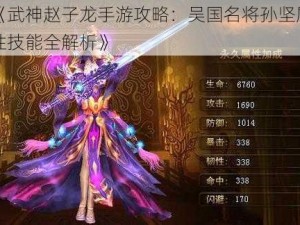 《武神赵子龙手游攻略：吴国名将孙坚属性技能全解析》