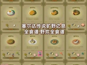 塞尔达食谱解锁攻略：探索烹饪之道的秘密通道