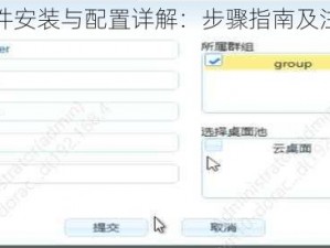 捉云软件安装与配置详解：步骤指南及注意事项