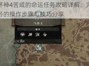 暗黑破坏神4苦咸的命运任务攻略详解：完成苦咸命运任务的操作步骤与技巧分享