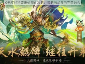 《无双战将姜维仙魔化攻略：策略与战斗的完美融合》