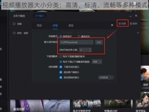 视频播放器大小分类：高清、标清、流畅等多种模式