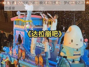 公主与勇士达拉崩吧精彩瞬间截图预览：梦幻冒险之旅的视觉盛宴