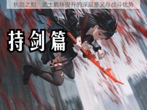 执剑之刻：武士羁绊提升的深层意义与战斗优势