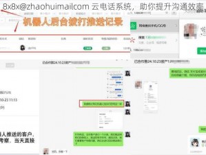 8x8x@zhaohuimailcom 云电话系统，助你提升沟通效率