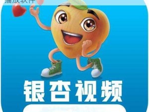 银杏视频成人 app，一款功能强大的视频播放软件