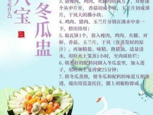 料理之艺：冬瓜盅公式详解与装盘效果精湛解析