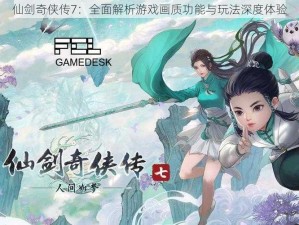 仙剑奇侠传7：全面解析游戏画质功能与玩法深度体验