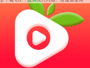 草莓视频成人app下载ios-草莓视频成人 app 下载 ios——提供成人内容，需谨慎使用