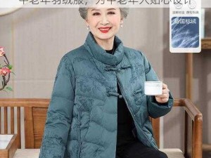 70 岁老太 ChineSeBBw 牌时尚保暖中老年羽绒服，为中老年人贴心设计