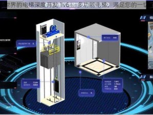 领先世界的电梯深度开发 1v6——多功能电梯，满足您的一切需求