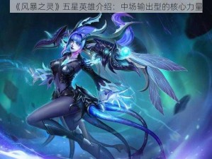 《风暴之灵》五星英雄介绍：中场输出型的核心力量