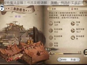 哈利波特魔法觉醒三书流攻略详解：策略、技巧与实战应用指南