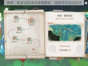 原神：秘宝迷踪活动深度解析，探险寻宝玩法指南