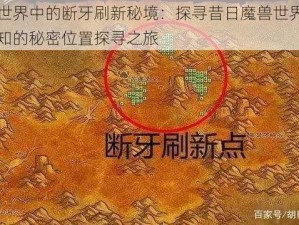 怀旧世界中的断牙刷新秘境：探寻昔日魔兽世界中不为人知的秘密位置探寻之旅