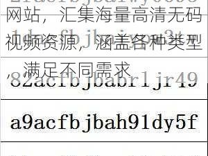 国产在线观看无码免费的网站，汇集海量高清无码视频资源，涵盖各种类型，满足不同需求