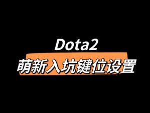 Dota2反补操作详解：按键指南与实战应用