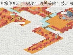 江湖悠悠狐仙庙揭秘：通关策略与技巧解析