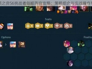 云顶之弈S6挑战者剑姬阵容攻略：策略组合与实战操作指南