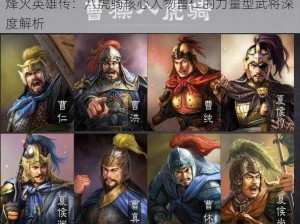 烽火英雄传：八虎骑核心人物曹仁的力量型武将深度解析