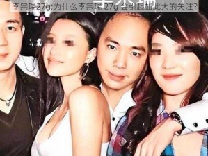 李宗瑞27g;为什么李宗瑞 27g 会引起如此大的关注？