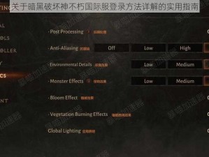 关于暗黑破坏神不朽国际服登录方法详解的实用指南
