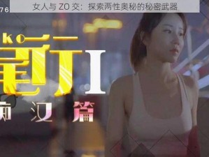 女人与 ZO 交：探索两性奥秘的秘密武器