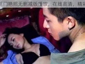 张柏芝门艳照无删减版播放，在线高清，精彩不断