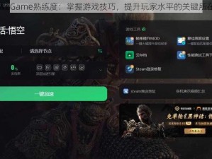 WeGame熟练度：掌握游戏技巧，提升玩家水平的关键所在