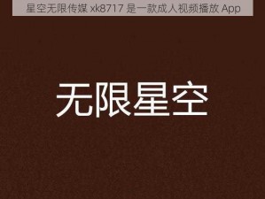 星空无限传媒 xk8717 是一款成人视频播放 App