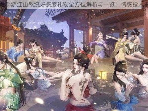 天刀手游江山系统好感度礼物全方位解析与一览：情感投入指南