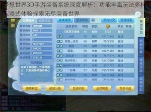 梦想世界3D手游装备系统深度解析：功能丰富玩法多样，沉浸式体验探索无尽装备世界