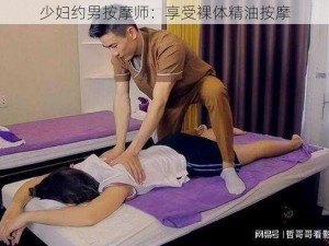 少妇约男按摩师：享受裸体精油按摩