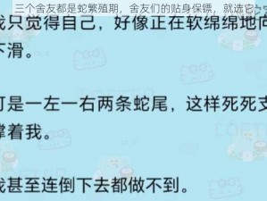 三个舍友都是蛇繁殖期，舍友们的贴身保镖，就选它