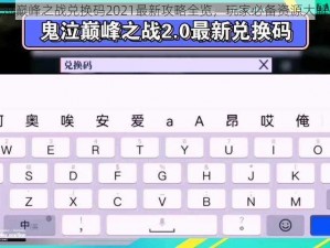 鬼泣巅峰之战兑换码2021最新攻略全览，玩家必备资源大解密