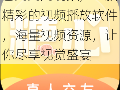 色九九九视频，一款精彩的视频播放软件，海量视频资源，让你尽享视觉盛宴