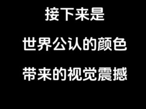 高清码免费观看，流畅不卡顿，让你尽享视觉盛宴