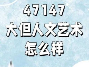 114大但人文艺术【如何欣赏 114 大但人文艺术？】