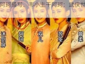 韦小主干阿珂描写、韦小主干阿珂：武侠世界的美丽与哀愁