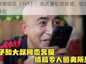 和大叔奔现后（1V1）：高质量私密音频，给你全新听觉体验