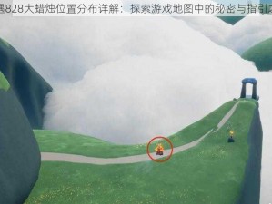 光遇828大蜡烛位置分布详解：探索游戏地图中的秘密与指引之光