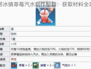 幻塔冰镇草莓汽水制作秘籍：获取材料全攻略