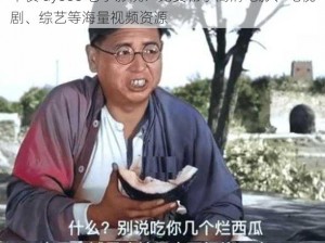 午夜 dy888 老子影院：免费畅享高清电影、电视剧、综艺等海量视频资源