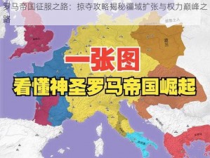 罗马帝国征服之路：掠夺攻略揭秘疆域扩张与权力巅峰之路